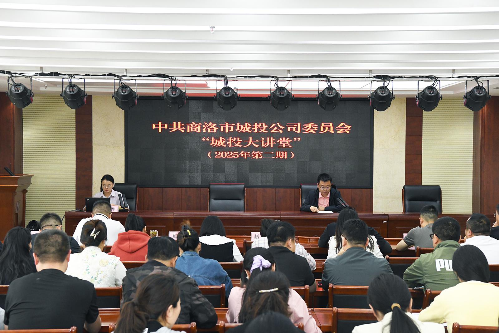 中共商洛市城投公司委員會(huì)舉辦2025年第二期“城投大講堂”活動(dòng)